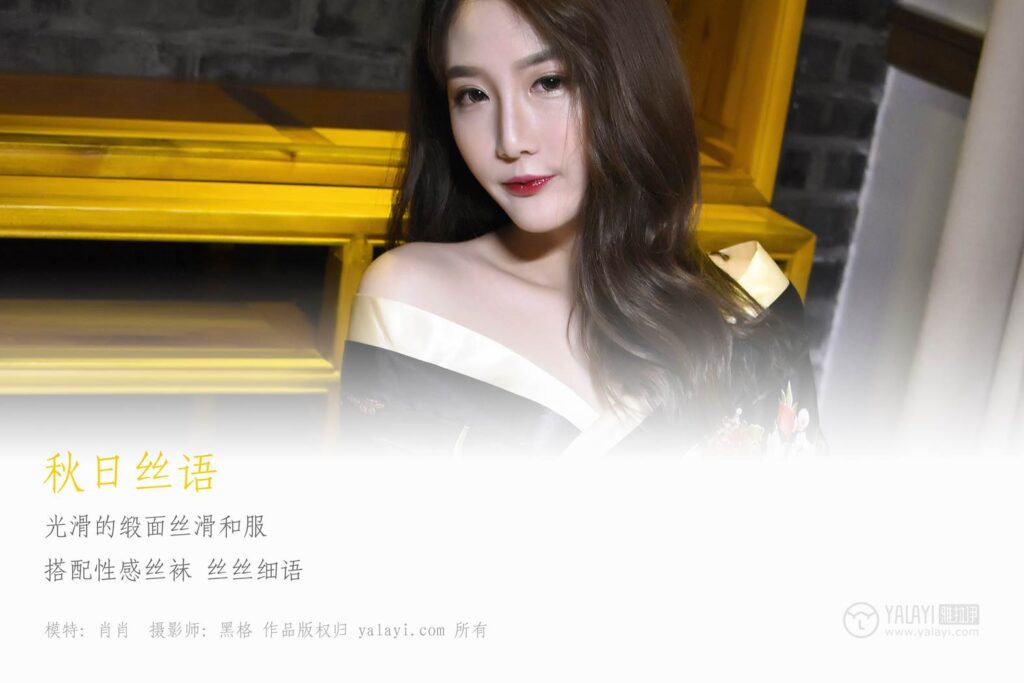 [YALAYI雅拉伊] 2019.03.01 No.048 秋日丝语 叶肖肖 [41P/373MB]插图1