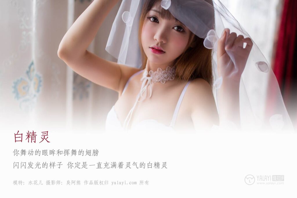 [YALAYI雅拉伊] 2018.08.17 No.051 白精灵 水花儿 [44P/323MB]插图1