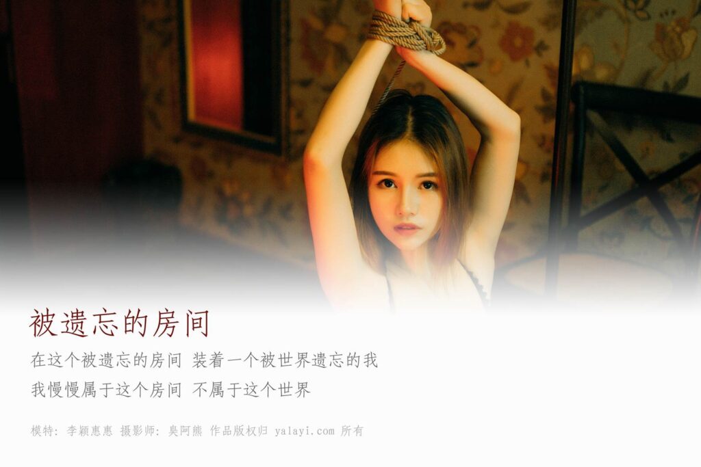 [YALAYI雅拉伊] 2018.08.20 No.052 被遗忘的房间 李颖惠惠 [43P/674MB]插图2