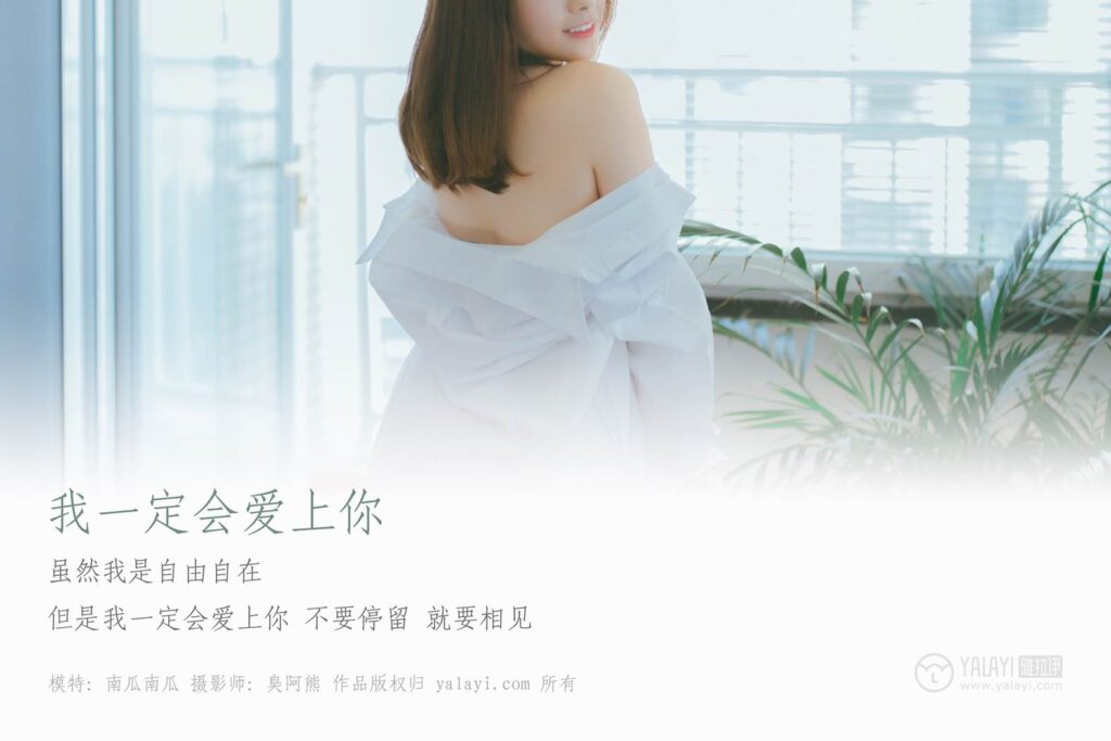 [YALAYI雅拉伊] 2019.03.19 No.055 我一定会爱上你的 南瓜南瓜 [59P/339MB]插图1