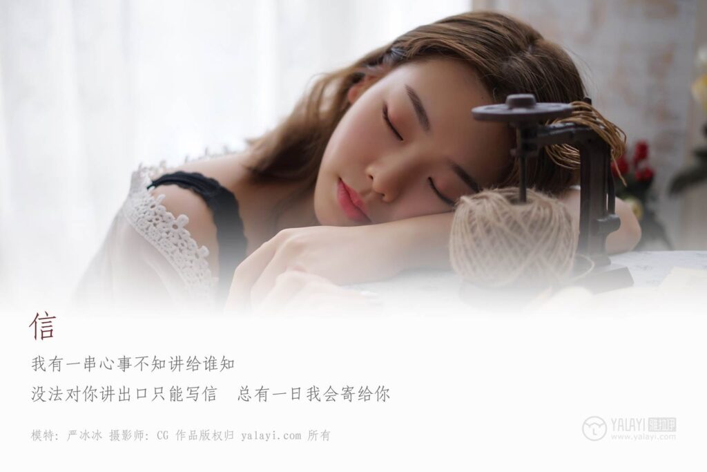 [YALAYI雅拉伊] 2019.03.13 No.057 信 严冰冰 [50P/414MB]插图1