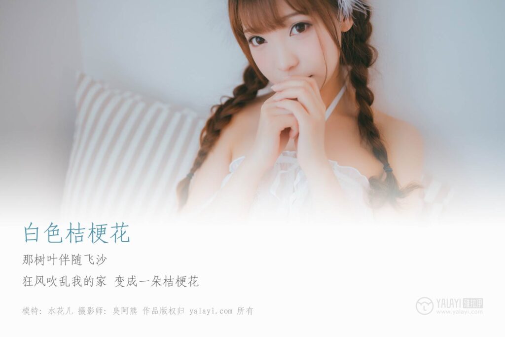 [YALAYI雅拉伊] 2019.03.20 No.061 白色桔梗花 水花儿 [45P/287MB]插图1