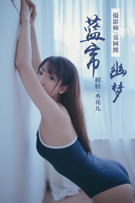 [YALAYI雅拉伊] 2019.01.28 No.068 蓝帘幽梦 水花儿 [59P/349MB]-无料摄影圈