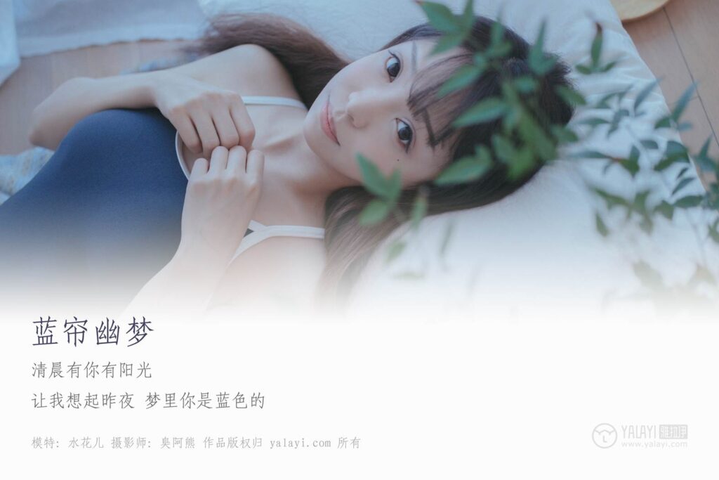 [YALAYI雅拉伊] 2019.01.28 No.068 蓝帘幽梦 水花儿 [59P/349MB]插图1