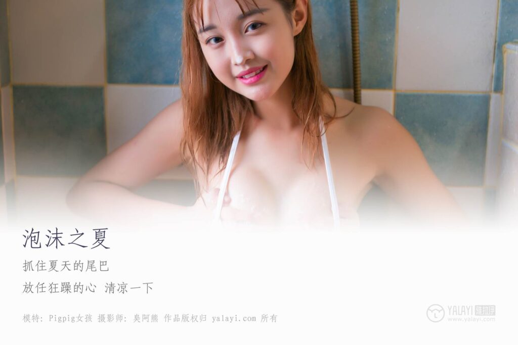 [YALAYI雅拉伊] 2019.02.26 No.070 泡沫之夏 Pigpig女孩 [47P/286MB]插图1