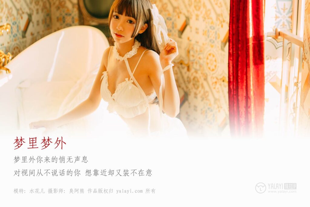[YALAYI雅拉伊] 2018.09.17 No.072 梦里梦外 水花儿 [46P/637MB]插图1