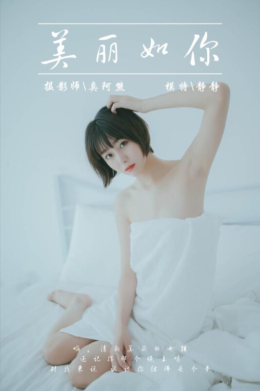 [YALAYI雅拉伊] 2019.03.04 No.077 美丽如你 静静 [39P/173MB]-无料摄影圈