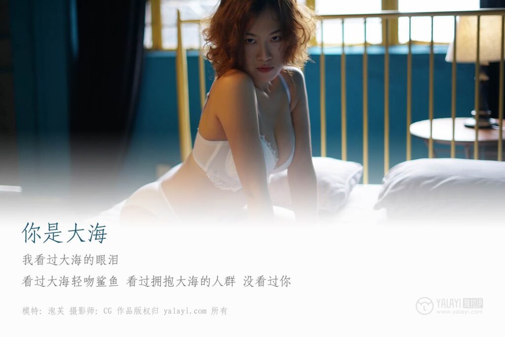 [YALAYI雅拉伊] 2019.02.18 No.080 你就是大海 泡芙 [42P/432MB]插图1