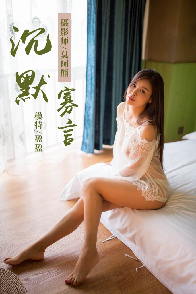 [YALAYI雅拉伊] 2018.09.30 No.083 我就是沉默寡言 莹莹 [41P/222MB]-无料摄影圈