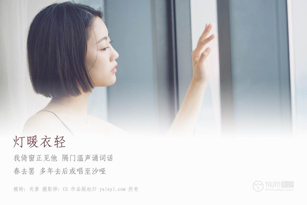 [YALAYI雅拉伊] 2019.02.21 No.087 灯暖衣轻 肖萧 [43P/344MB]插图2