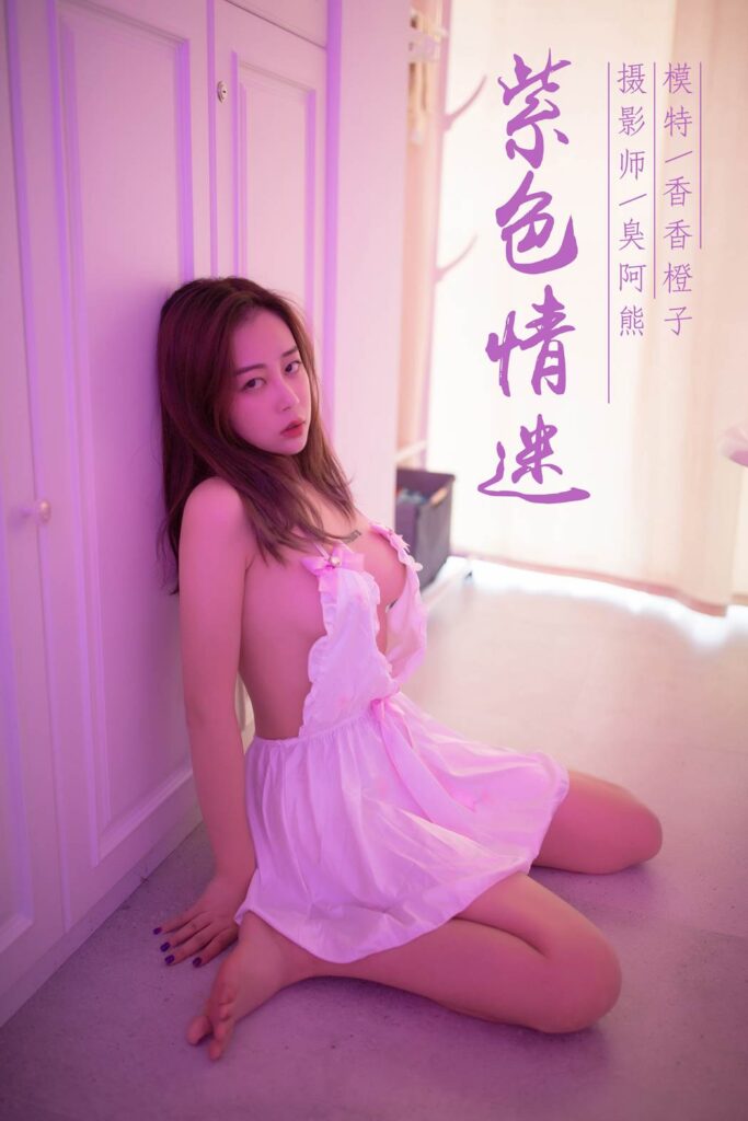 [YALAYI雅拉伊] 2018.10.12 No.088 紫色情迷 香香橙子 [42P/367MB]-无料摄影圈