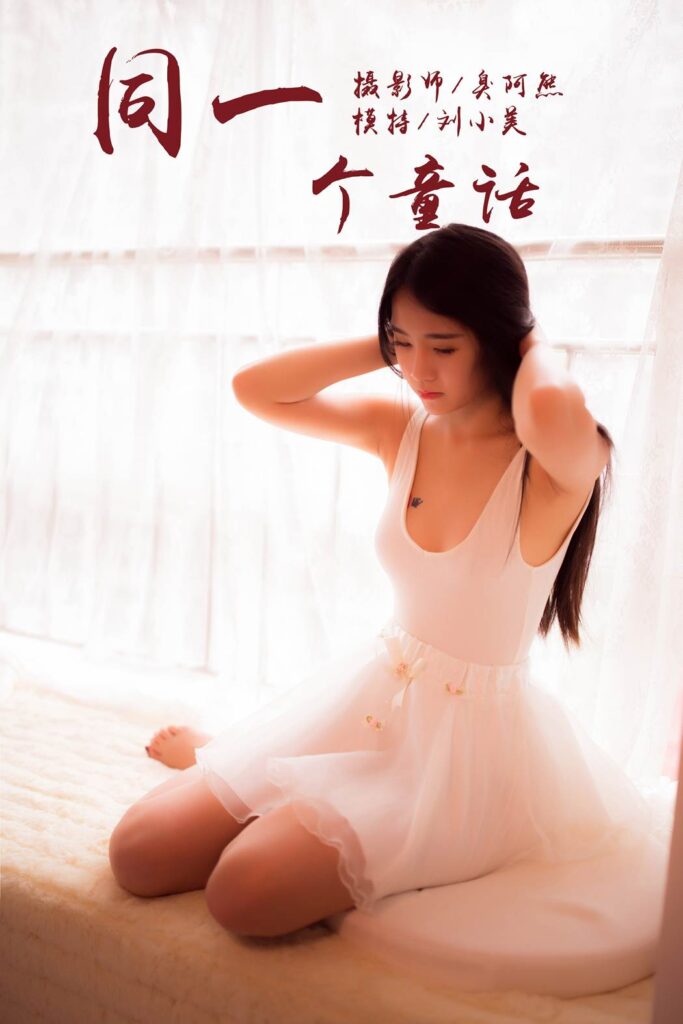 [YALAYI雅拉伊] 2018.10.15 No.089 同一个清纯童话 刘小美 [41P/184MB]-无料摄影圈