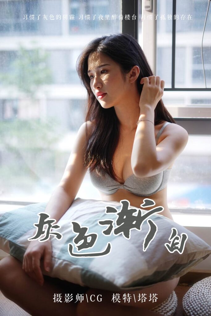 [YALAYI雅拉伊] 2019.03.25 No.096 灰色渐白 塔塔 [42P/334MB]-无料摄影圈