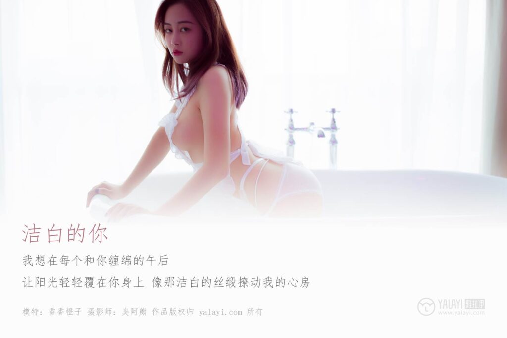 [YALAYI雅拉伊] 2018.10.25 No.098 洁白的你 香香橙子 [41P/219MB]插图1