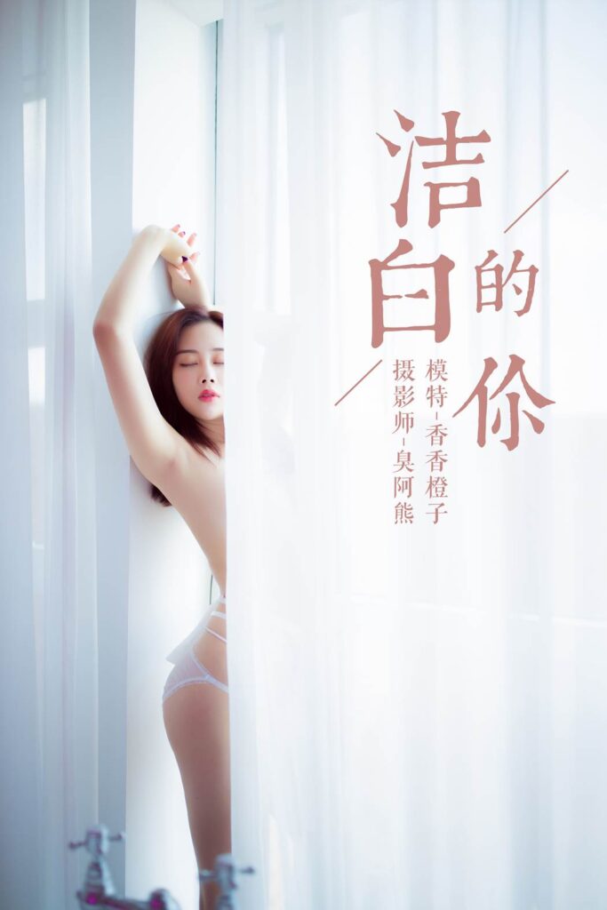 [YALAYI雅拉伊] 2018.10.25 No.098 洁白的你 香香橙子 [41P/219MB]-无料摄影圈