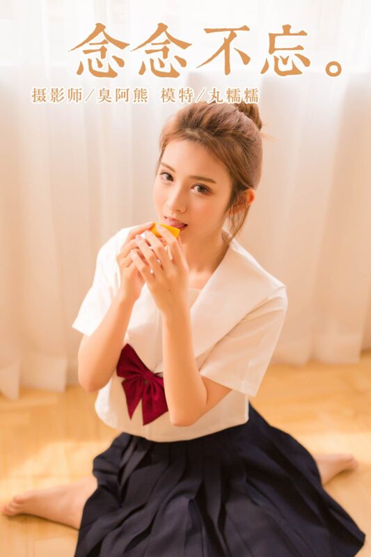 [YALAYI雅拉伊] 2018.11.05 No.115 念念不忘 丸糯糯 [45P/251MB]-无料摄影圈