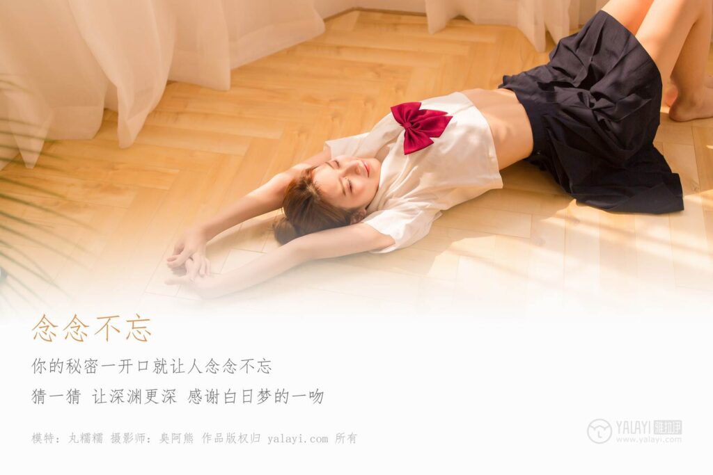 [YALAYI雅拉伊] 2018.11.05 No.115 念念不忘 丸糯糯 [45P/251MB]插图1