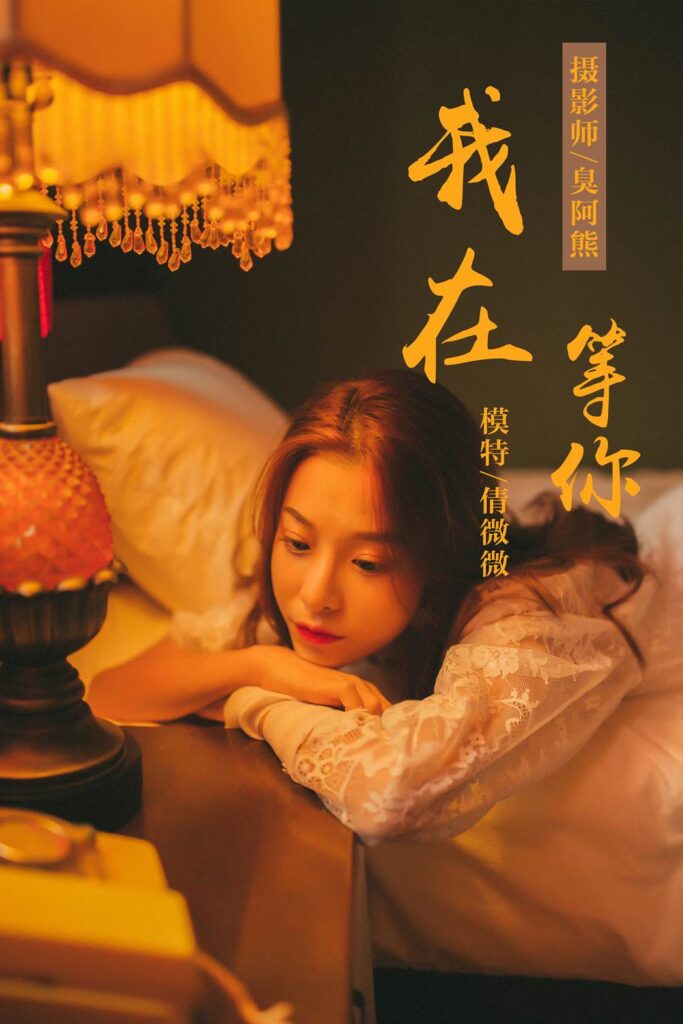 [YALAYI雅拉伊] 2018.11.06 No.116 我在等你 倩微微 [61P/579MB]-无料摄影圈