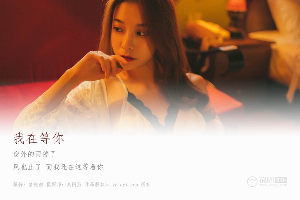 [YALAYI雅拉伊] 2018.11.06 No.116 我在等你 倩微微 [61P/579MB]插图1