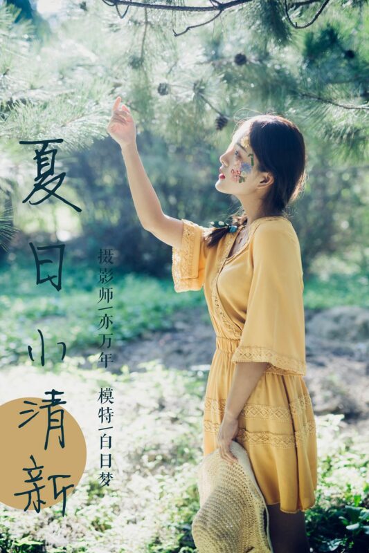 [YALAYI雅拉伊] 2018.11.07 No.117 夏日小清新 白日梦 [47P/451MB]-无料摄影圈