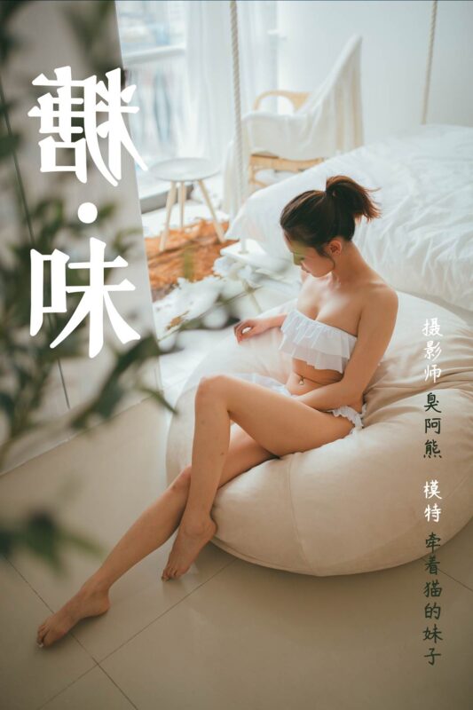 [YALAYI雅拉伊] 2019.03.26 No.119 糖味 牵着猫的妹子 [42P/286MB]-无料摄影圈