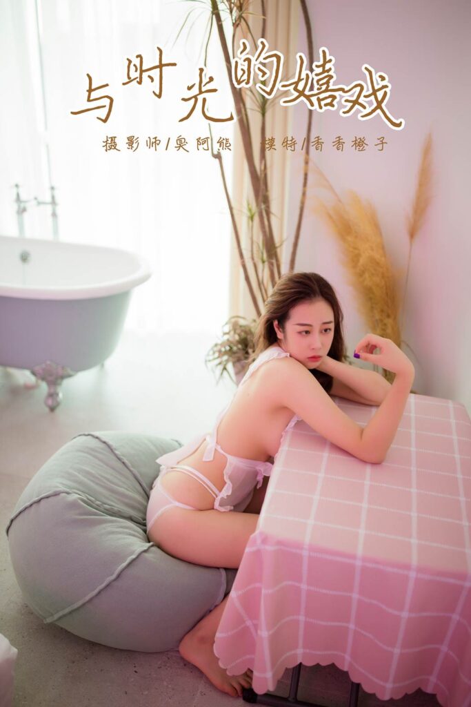 [YALAYI雅拉伊] 2018.11.12 No.120 与时光的嬉戏 香香橙子 [39P/300MB]-无料摄影圈