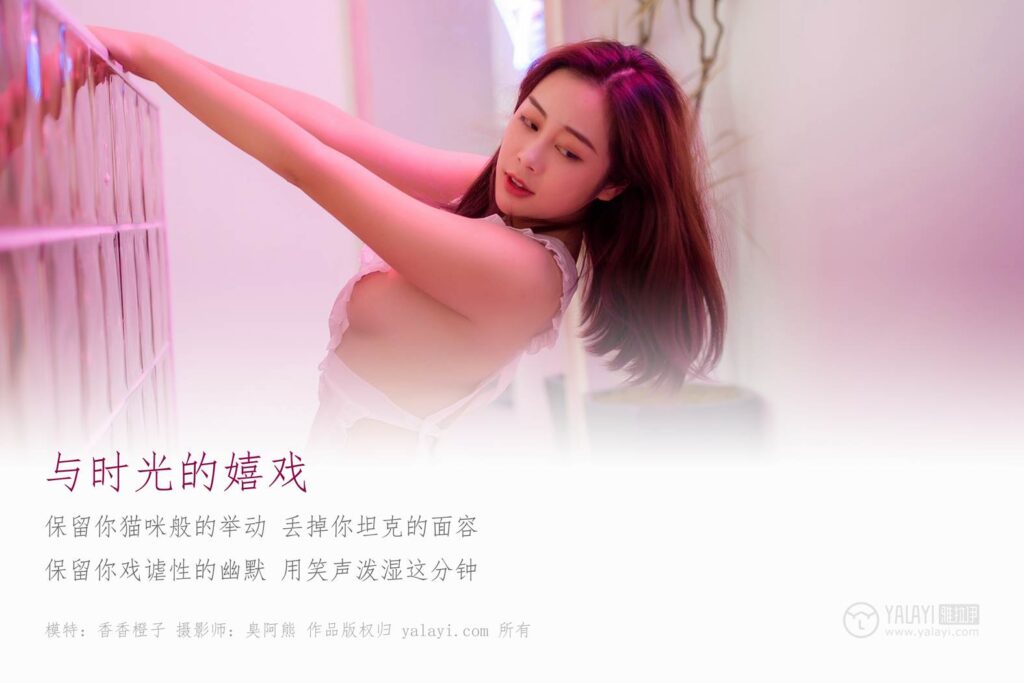 [YALAYI雅拉伊] 2018.11.12 No.120 与时光的嬉戏 香香橙子 [39P/300MB]插图1