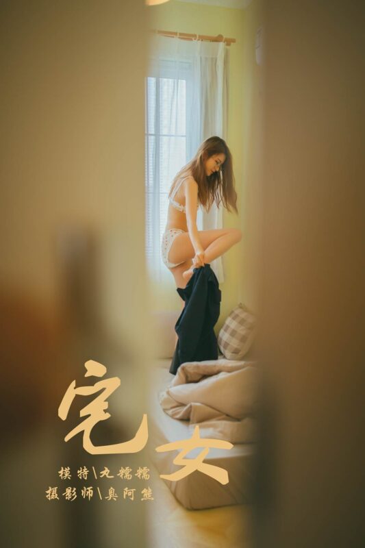 [YALAYI雅拉伊] 2018.11.13 No.121 宅女私房 丸糯糯 [75P/489MB]-无料摄影圈