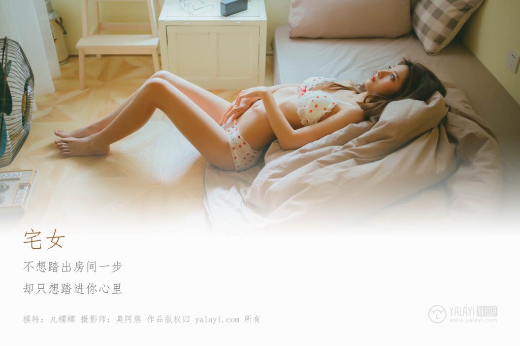 [YALAYI雅拉伊] 2018.11.13 No.121 宅女私房 丸糯糯 [75P/489MB]插图2