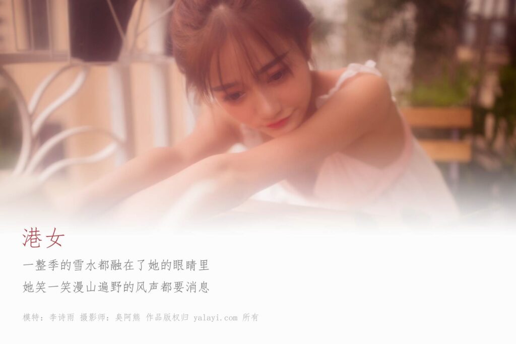 [YALAYI雅拉伊] 2018.11.22 No.128 俏皮港女 李诗雨 [46P/165MB]插图1