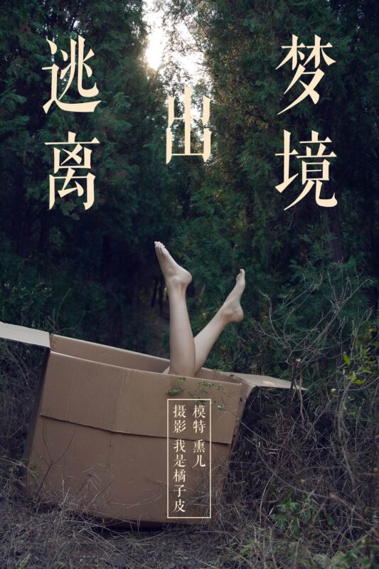 [YALAYI雅拉伊] 2018.11.26 No.130 逃离出梦境 熏儿 [41P/364MB]-无料摄影圈