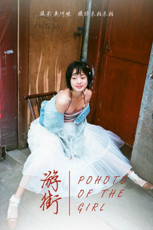 [YALAYI雅拉伊] 2018.11.27 No.131 游街 米粒米粒 [64P/196MB]-无料摄影圈