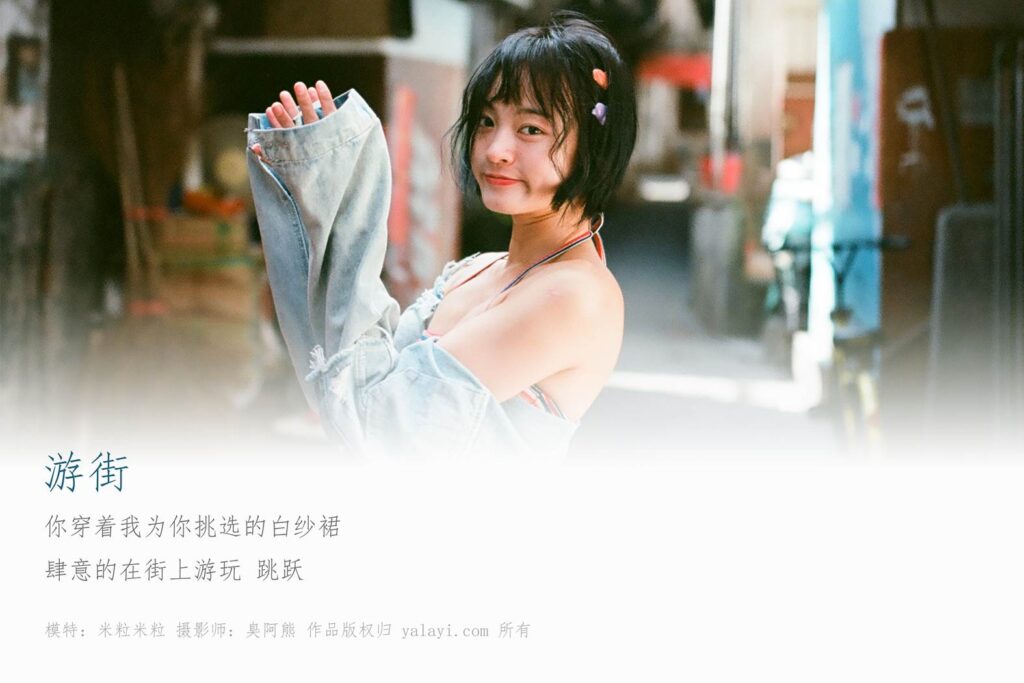 [YALAYI雅拉伊] 2018.11.27 No.131 游街 米粒米粒 [64P/196MB]插图1