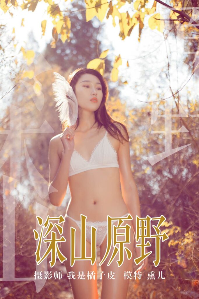 [YALAYI雅拉伊] 2018.11.29 No.133 深山原野 熏儿 [42P/481MB]-无料摄影圈