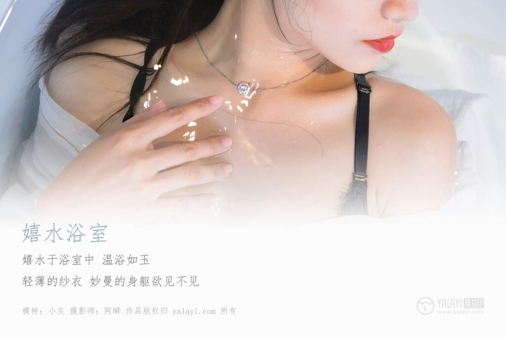 [YALAYI雅拉伊] 2018.11.30 No.134 嬉水浴室 小灰 [43P/355MB]插图1