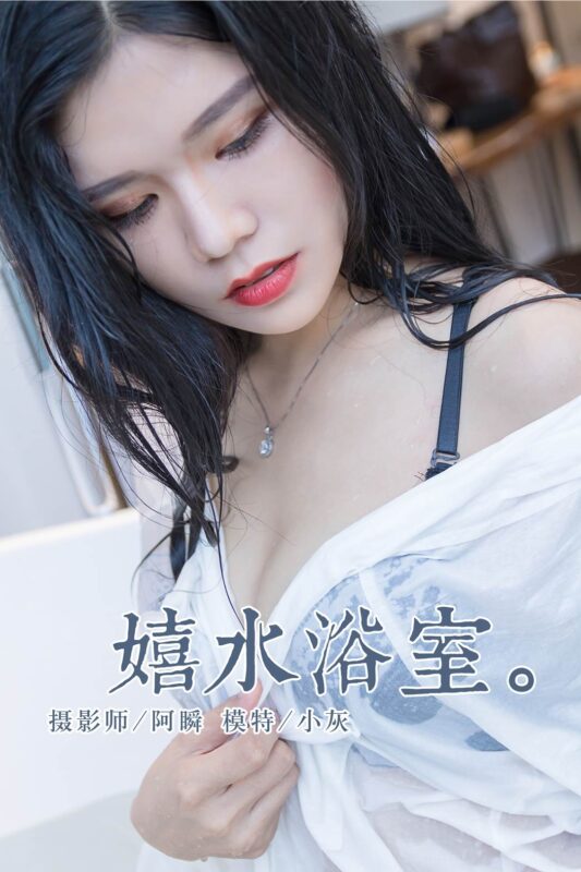 [YALAYI雅拉伊] 2018.11.30 No.134 嬉水浴室 小灰 [43P/355MB]-无料摄影圈