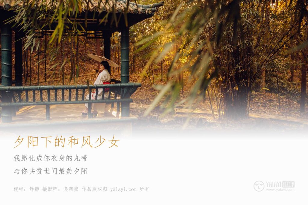 [YALAYI雅拉伊] 2018.12.04 No.136 夕阳下的和风少女 静静 [46P/609MB]插图1