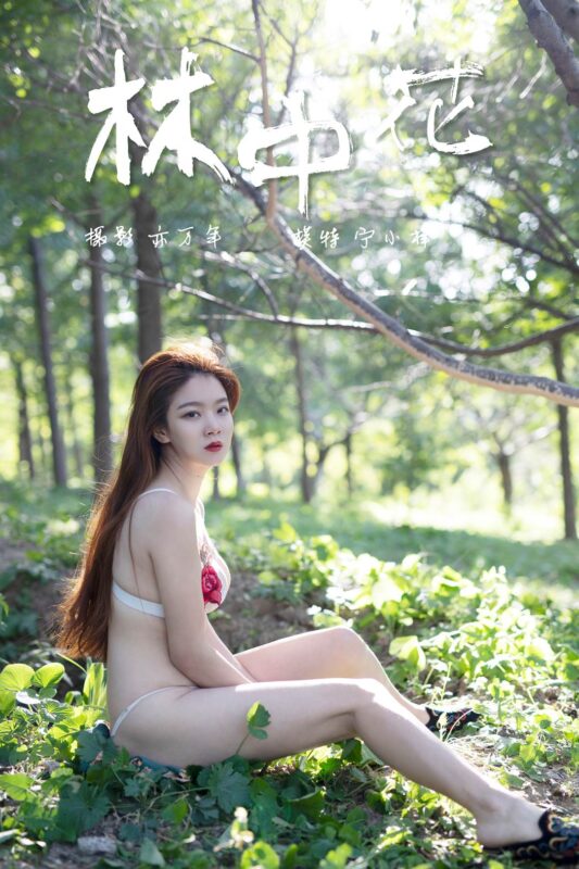 [YALAYI雅拉伊] 2018.12.05 No.137 林中花 宁小祥 [43P/337MB]-无料摄影圈