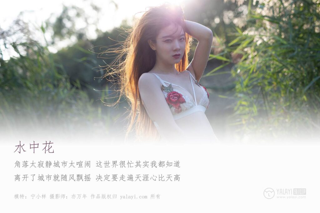 [YALAYI雅拉伊] 2018.12.05 No.137 林中花 宁小祥 [43P/337MB]插图1