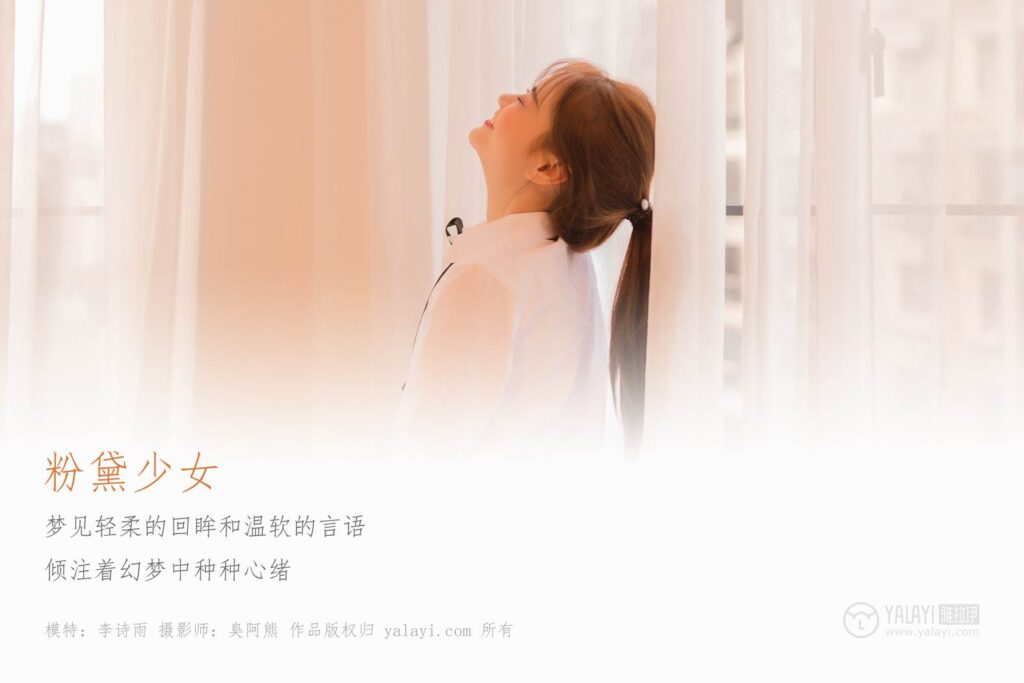 [YALAYI雅拉伊] 2018.12.06 No.138 粉黛少女 李诗雨 [48P/305MB]插图1