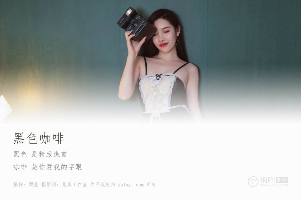 [YALAYI雅拉伊] 2018.12.13 No.143 黑咖啡 颖莹 [53P/532MB]插图1