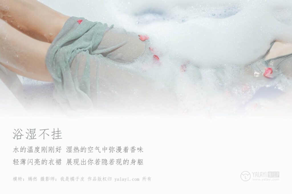 [YALAYI雅拉伊] 2018.12.14 No.144 浴湿不挂 嫣然 [38P/328MB]插图1