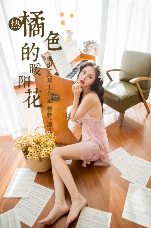 [YALAYI雅拉伊] 2018.12.24 No.150 橘色的暖阳花 凉儿 [66P/385MB]-无料摄影圈