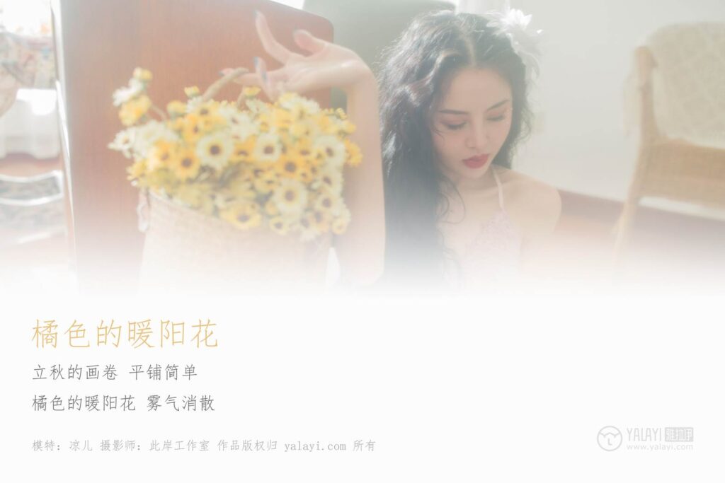 [YALAYI雅拉伊] 2018.12.24 No.150 橘色的暖阳花 凉儿 [66P/385MB]插图1