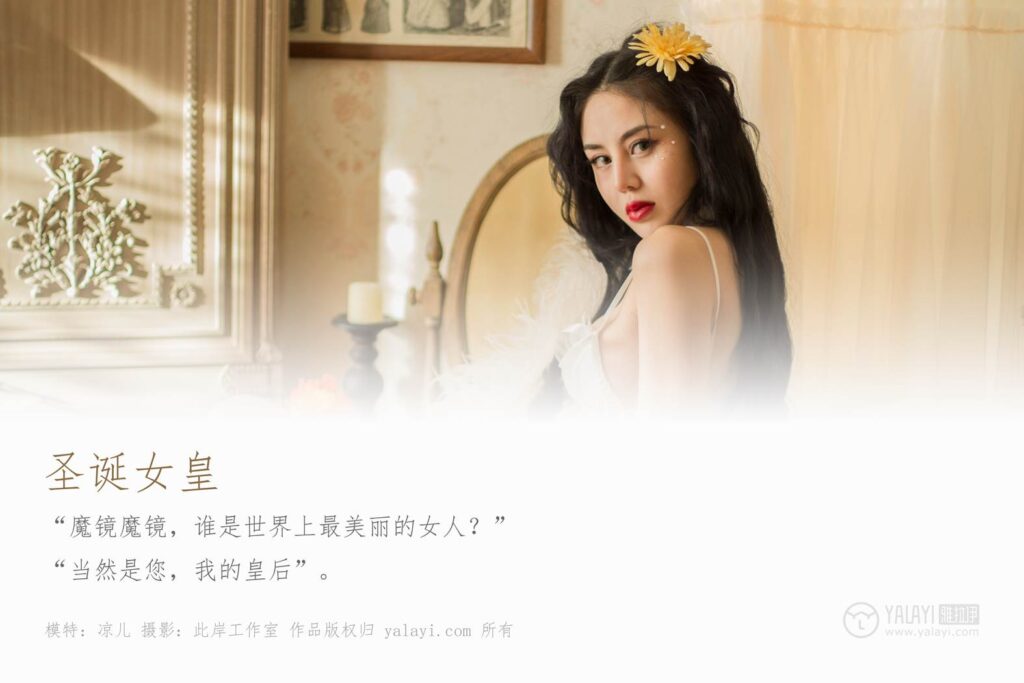 [YALAYI雅拉伊] 2018.12.25 No.154 圣诞女皇 凉儿 [46P/346MB]插图2