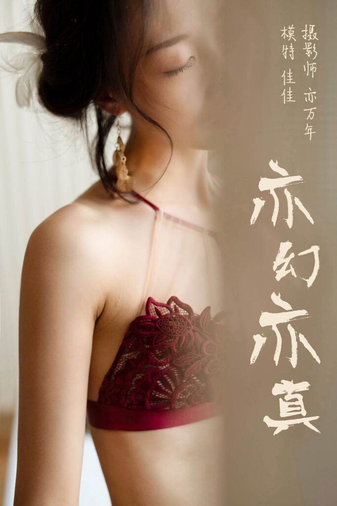 [YALAYI雅拉伊] 2019.01.03 No.159 亦幻亦真 佳佳 [48P/352MB]-无料摄影圈