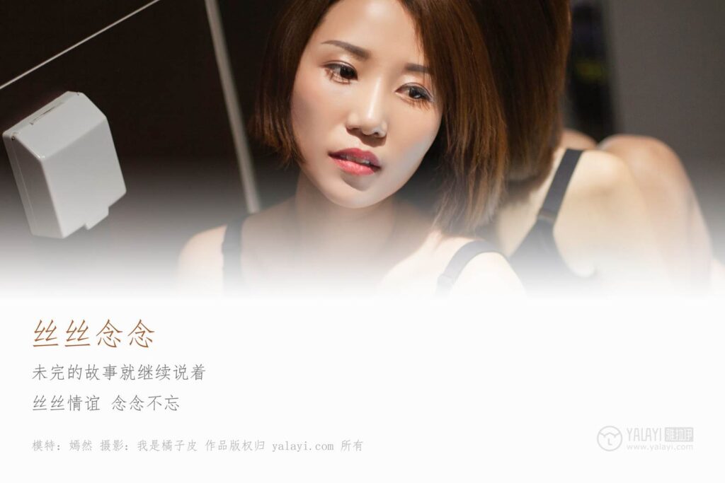 [YALAYI雅拉伊] 2019.01.09 No.163 丝丝念念 嫣然 [42P/357MB]插图1