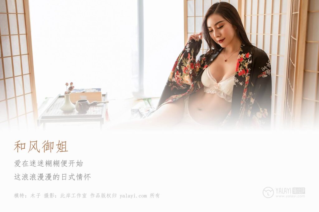 [YALAYI雅拉伊] 2019.01.15 No.167 和风御姐 木子 [41P/396MB]插图1