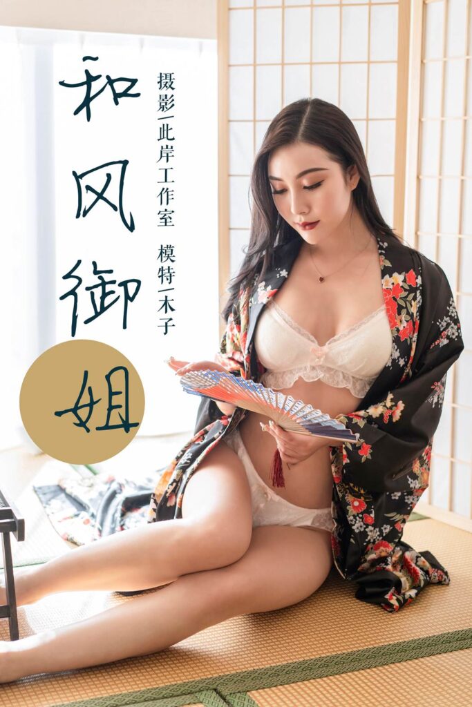 [YALAYI雅拉伊] 2019.01.15 No.167 和风御姐 木子 [41P/396MB]-无料摄影圈