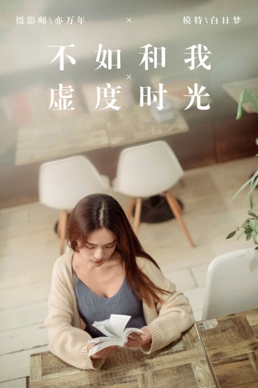 [YALAYI雅拉伊] 2019.01.24 No.175 不如和我虚度时光 白日梦 [48P/707MB]-无料摄影圈